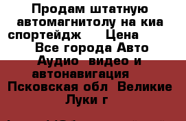 Продам штатную автомагнитолу на киа спортейдж 4 › Цена ­ 5 000 - Все города Авто » Аудио, видео и автонавигация   . Псковская обл.,Великие Луки г.